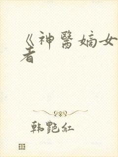 《神医嫡女》作者