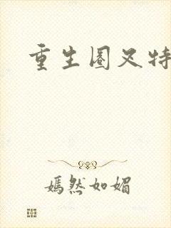 重生圈叉特种兵