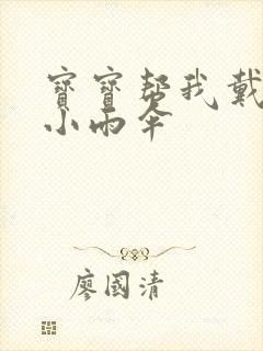 宝宝帮我戴一下小雨伞