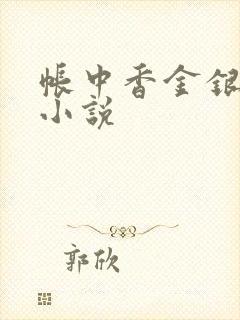帐中香金银花露小说