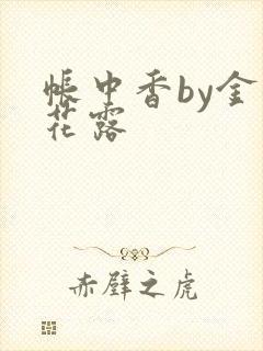帐中香by金银花露