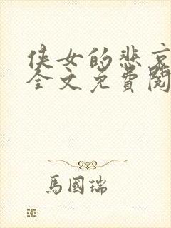 侠女的悲哀小说全文免费阅读笔趣阁