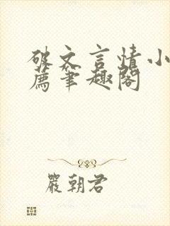 破文言情小说推荐笔趣阁