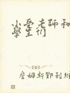 小受老师和小攻学生们