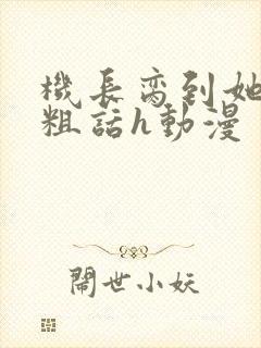 机长脔到她哭h粗话h动漫