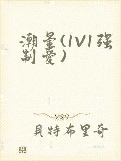 潮晕(1V1强制爱)