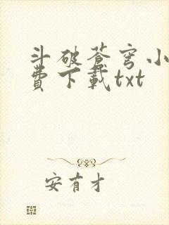 斗破苍穹小说免费下载txt