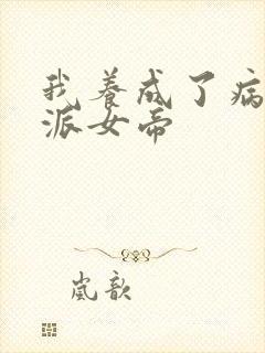 我养成了病娇反派女帝