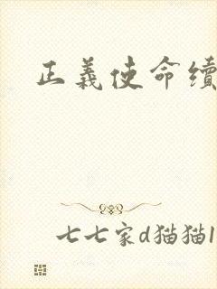 正义使命续集封面