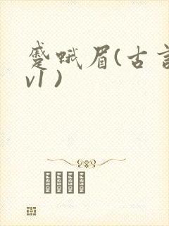 蹙蛾眉(古言1v1 )