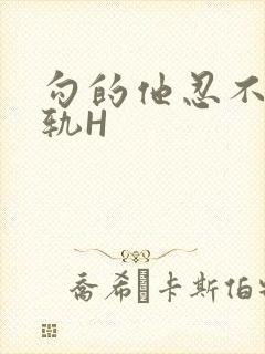 勾的他忍不住出轨H