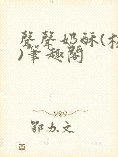 声声奶酥(校园)笔趣阁