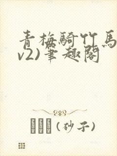 青梅骑竹马(1v2)笔趣阁