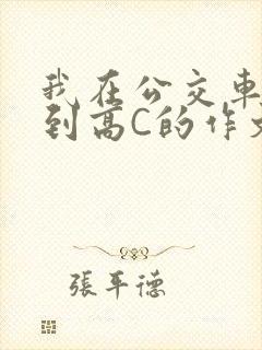 我在公交车上弄到高C的作文