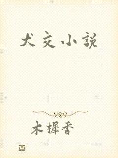 犬交小说