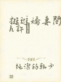 挺进娇妻闺蜜高h许訫