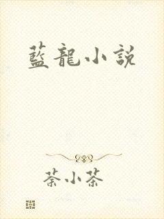 蓝龙小说