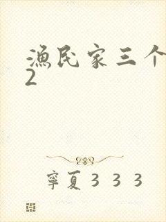 渔民家三个姑娘2