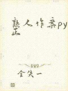 熟人作案py转正