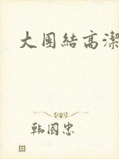 大团结高洁