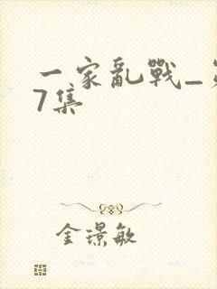 一家乱战_第07集