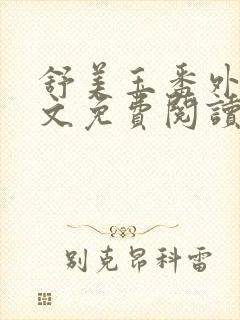 舒美玉番外篇全文免费阅读