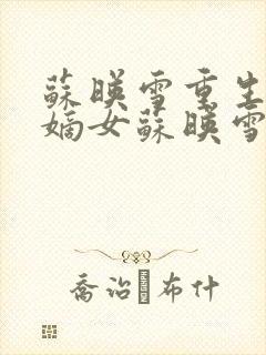 苏映雪重生候府嫡女苏映雪苏雨柔