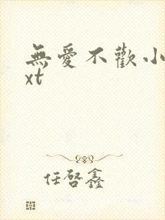 无爱不欢小说txt