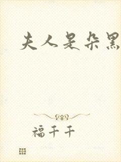 夫人是朵黑心莲