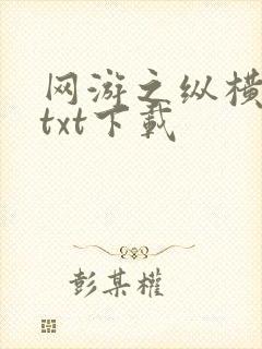 网游之纵横天下txt下载