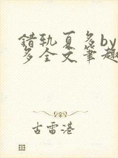 错轨夏多by夏多全文笔趣阁