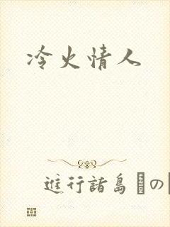 冷火情人