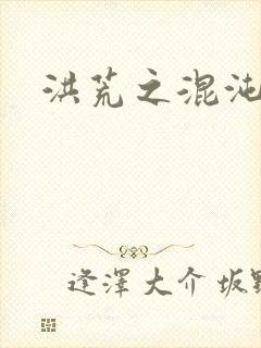 洪荒之混沌大道