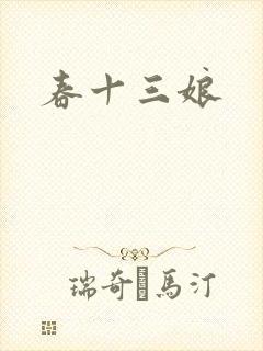 春十三娘