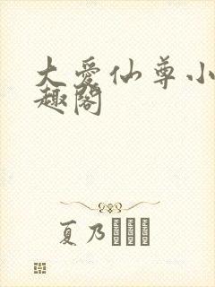 大爱仙尊小说笔趣阁