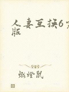人妻互换6完整版