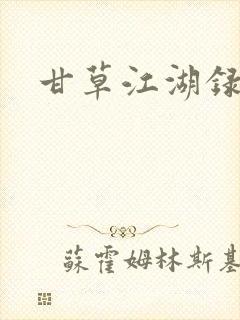 甘草江湖录