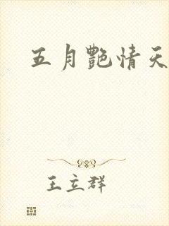五月艳情天