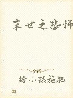 末世之恐怖风暴