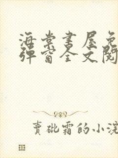 海棠书屋免费无弹窗全文阅读