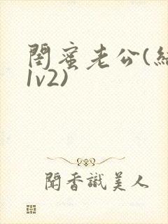 闺蜜老公(结局1v2)