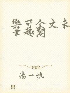 乐可全文未删减笔趣阁