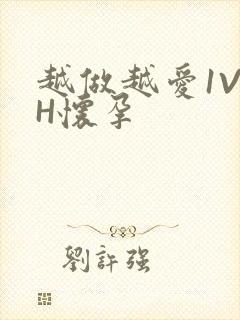 越做越爱1V1H怀孕