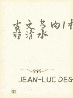 古文多肉1对n非清水