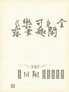 《乐可》金银花露笔趣阁