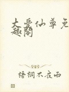 大爱仙尊免费笔趣阁