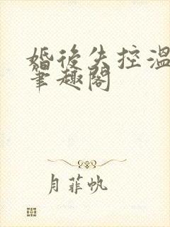 婚后失控温庭深笔趣阁