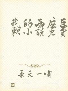 我的两座巨峰很软小说免费阅读