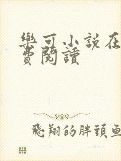 乐可小说在线免费阅读