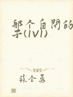 那个自闭的小傻子(1V1)